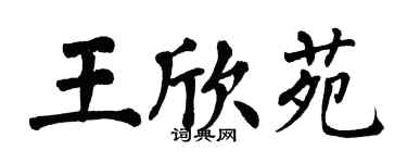 翁闿运王欣苑楷书个性签名怎么写
