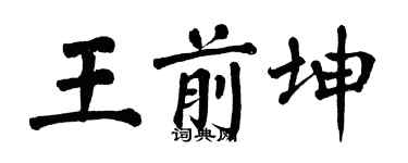 翁闿运王前坤楷书个性签名怎么写