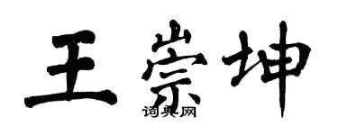 翁闿运王崇坤楷书个性签名怎么写