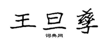 袁强王旦孳楷书个性签名怎么写