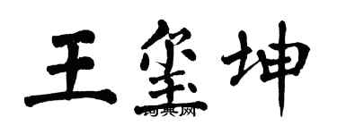翁闿运王玺坤楷书个性签名怎么写