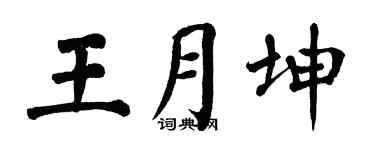 翁闿运王月坤楷书个性签名怎么写