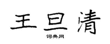 袁强王旦清楷书个性签名怎么写