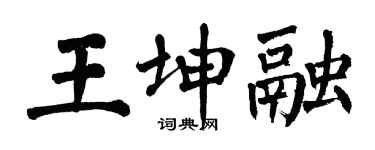翁闿运王坤融楷书个性签名怎么写