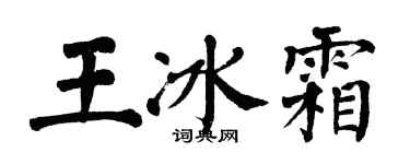 翁闿运王冰霜楷书个性签名怎么写