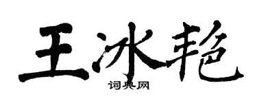 翁闿运王冰艳楷书个性签名怎么写