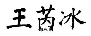 翁闿运王芮冰楷书个性签名怎么写