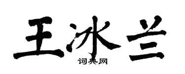 翁闿运王冰兰楷书个性签名怎么写