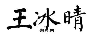 翁闿运王冰晴楷书个性签名怎么写