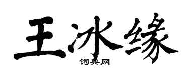 翁闿运王冰缘楷书个性签名怎么写