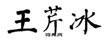 翁闿运王芹冰楷书个性签名怎么写