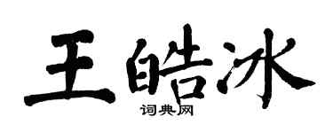 翁闿运王皓冰楷书个性签名怎么写