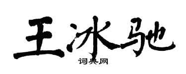 翁闿运王冰驰楷书个性签名怎么写