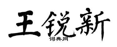 翁闿运王锐新楷书个性签名怎么写