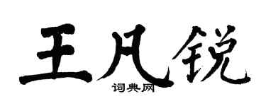翁闿运王凡锐楷书个性签名怎么写