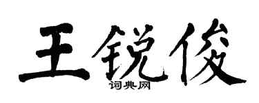 翁闿运王锐俊楷书个性签名怎么写