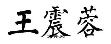 翁闿运王震蓉楷书个性签名怎么写
