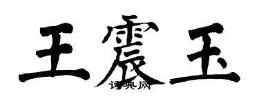翁闿运王震玉楷书个性签名怎么写