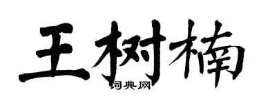 翁闿运王树楠楷书个性签名怎么写
