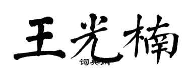 翁闿运王光楠楷书个性签名怎么写