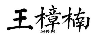 翁闿运王樟楠楷书个性签名怎么写