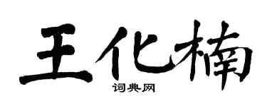 翁闿运王化楠楷书个性签名怎么写