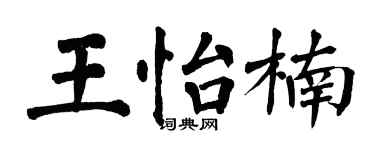 翁闿运王怡楠楷书个性签名怎么写