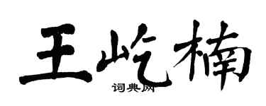 翁闿运王屹楠楷书个性签名怎么写