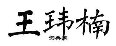 翁闿运王玮楠楷书个性签名怎么写