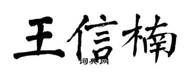 翁闿运王信楠楷书个性签名怎么写