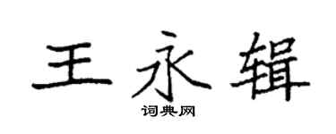 袁强王永辑楷书个性签名怎么写