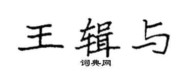 袁强王辑与楷书个性签名怎么写