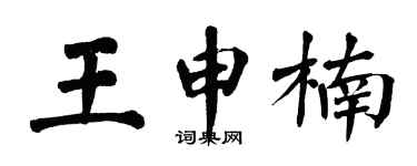 翁闿运王申楠楷书个性签名怎么写