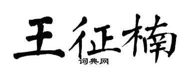翁闿运王征楠楷书个性签名怎么写