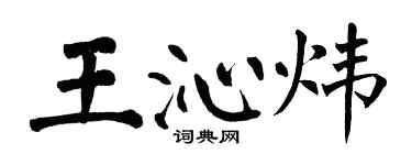 翁闿运王沁炜楷书个性签名怎么写