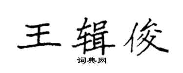 袁强王辑俊楷书个性签名怎么写
