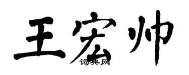 翁闿运王宏帅楷书个性签名怎么写