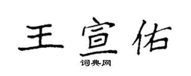 袁强王宣佑楷书个性签名怎么写