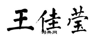 翁闿运王佳莹楷书个性签名怎么写