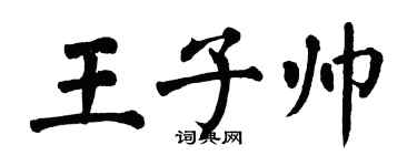 翁闿运王子帅楷书个性签名怎么写