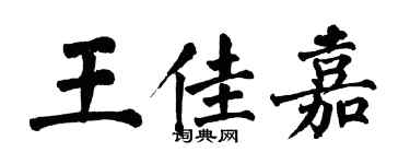 翁闿运王佳嘉楷书个性签名怎么写