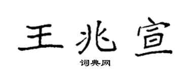 袁强王兆宣楷书个性签名怎么写