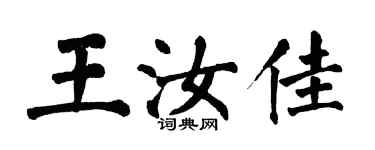 翁闿运王汝佳楷书个性签名怎么写