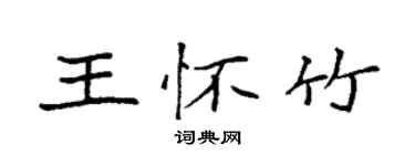 袁强王怀竹楷书个性签名怎么写