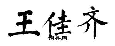 翁闿运王佳齐楷书个性签名怎么写