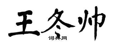 翁闿运王冬帅楷书个性签名怎么写