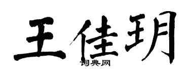 翁闿运王佳玥楷书个性签名怎么写