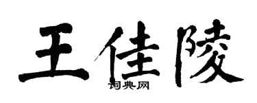 翁闿运王佳陵楷书个性签名怎么写