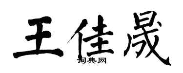 翁闿运王佳晟楷书个性签名怎么写