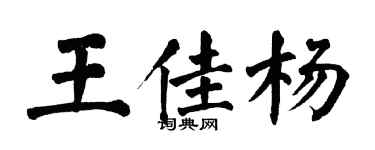 翁闿运王佳杨楷书个性签名怎么写